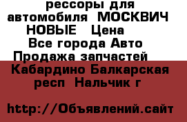 рессоры для автомобиля “МОСКВИЧ 412“ НОВЫЕ › Цена ­ 1 500 - Все города Авто » Продажа запчастей   . Кабардино-Балкарская респ.,Нальчик г.